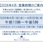 ◆2026年4月・営業時間のご案内◆